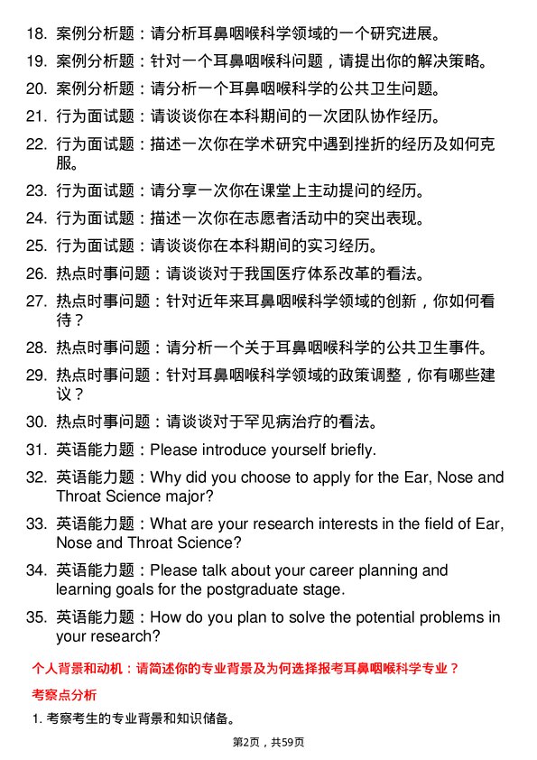 35道长江大学耳鼻咽喉科学专业研究生复试面试题及参考回答含英文能力题