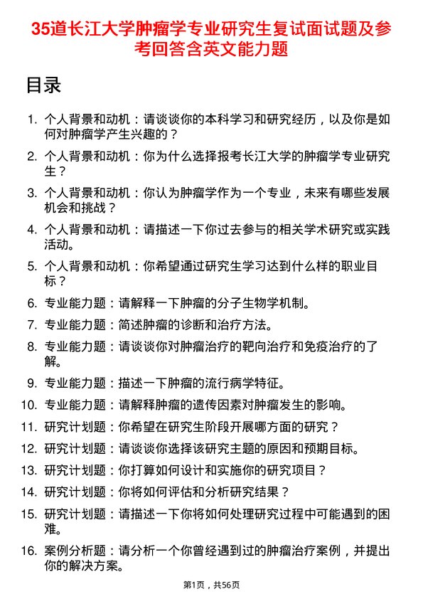 35道长江大学肿瘤学专业研究生复试面试题及参考回答含英文能力题