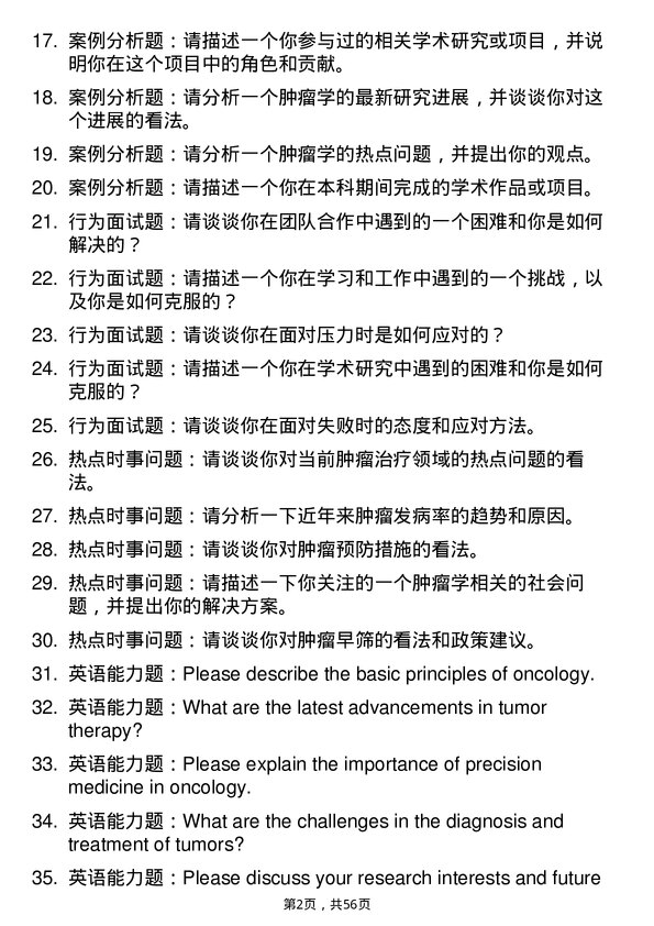 35道长江大学肿瘤学专业研究生复试面试题及参考回答含英文能力题