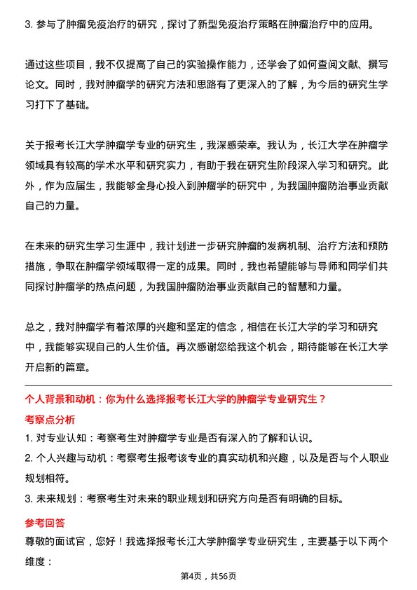 35道长江大学肿瘤学专业研究生复试面试题及参考回答含英文能力题