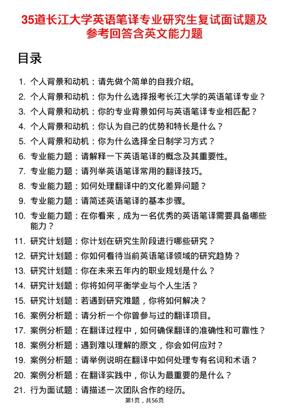 35道长江大学英语笔译专业研究生复试面试题及参考回答含英文能力题