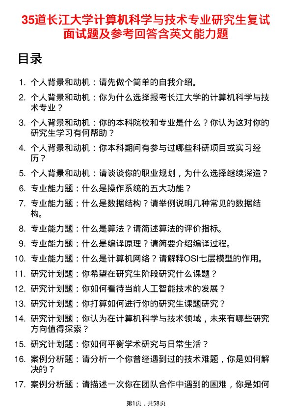 35道长江大学计算机科学与技术专业研究生复试面试题及参考回答含英文能力题