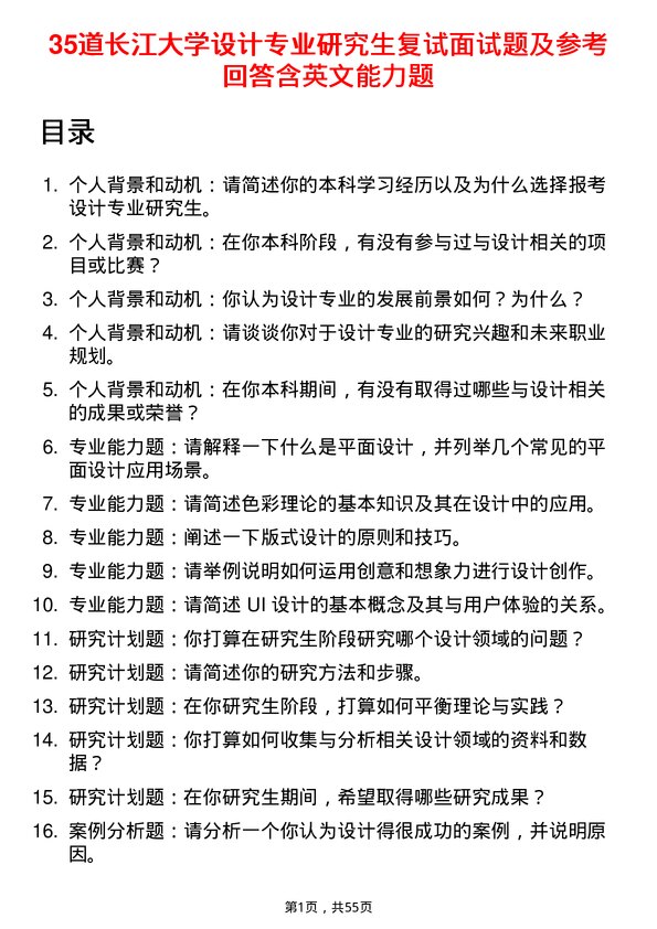 35道长江大学设计专业研究生复试面试题及参考回答含英文能力题