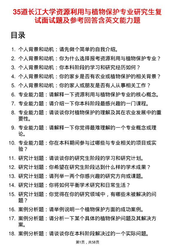 35道长江大学资源利用与植物保护专业研究生复试面试题及参考回答含英文能力题