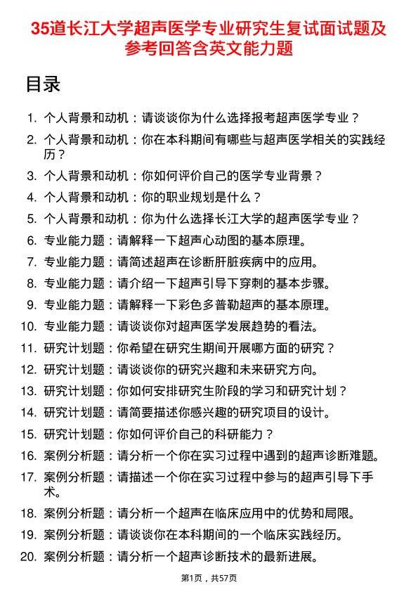 35道长江大学超声医学专业研究生复试面试题及参考回答含英文能力题