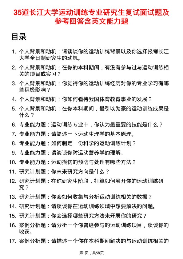 35道长江大学运动训练专业研究生复试面试题及参考回答含英文能力题