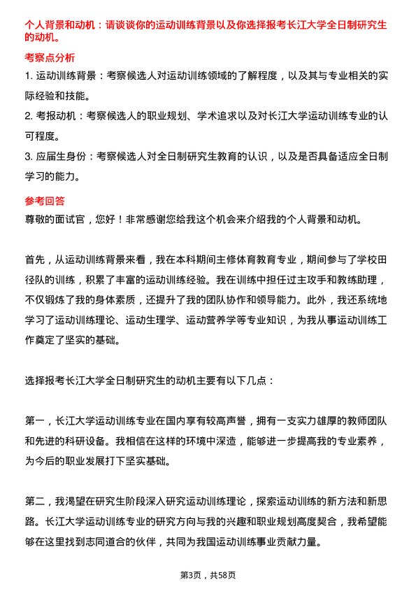 35道长江大学运动训练专业研究生复试面试题及参考回答含英文能力题