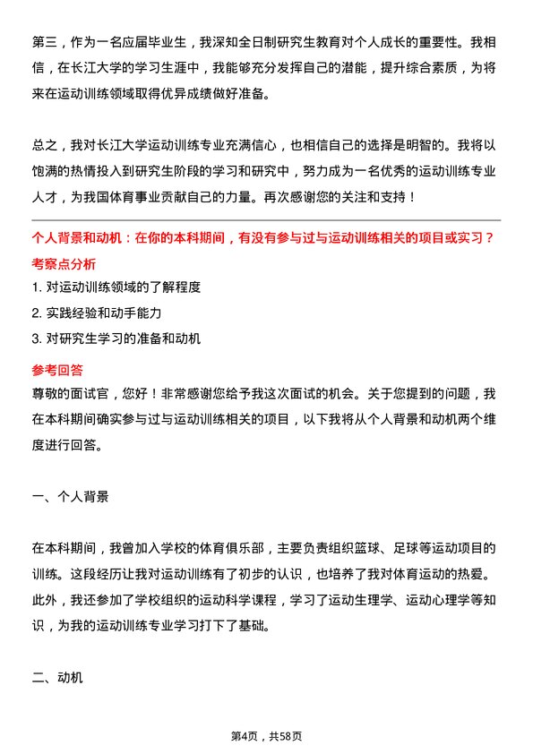 35道长江大学运动训练专业研究生复试面试题及参考回答含英文能力题