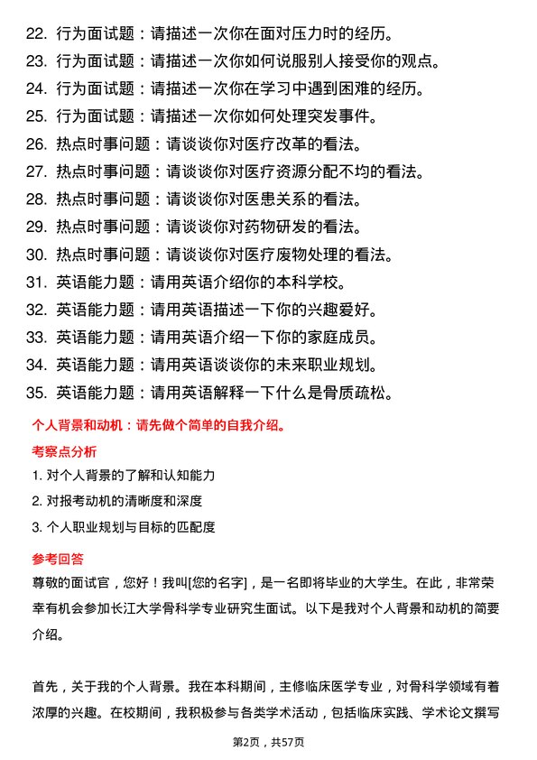 35道长江大学骨科学专业研究生复试面试题及参考回答含英文能力题