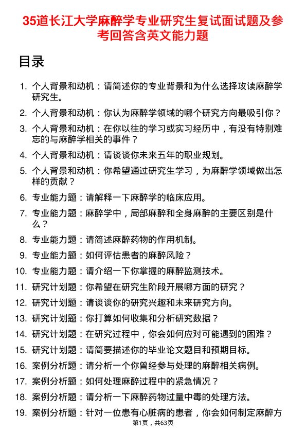 35道长江大学麻醉学专业研究生复试面试题及参考回答含英文能力题