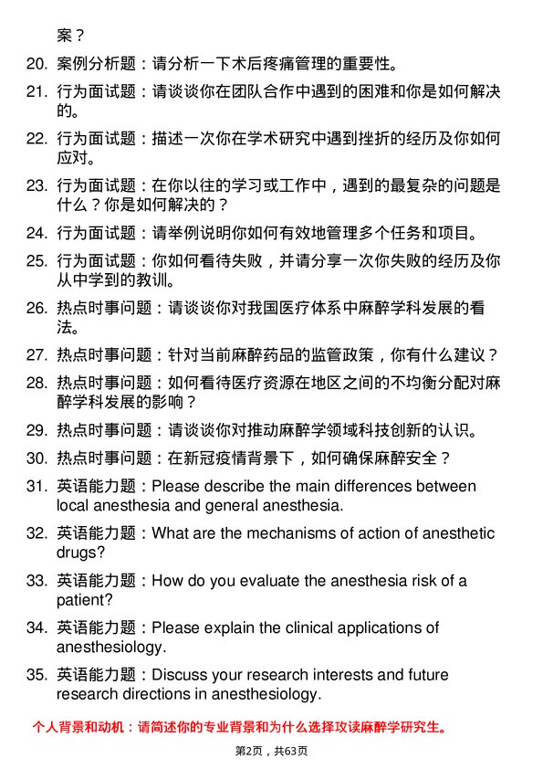 35道长江大学麻醉学专业研究生复试面试题及参考回答含英文能力题