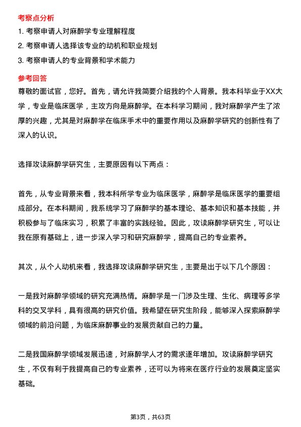 35道长江大学麻醉学专业研究生复试面试题及参考回答含英文能力题