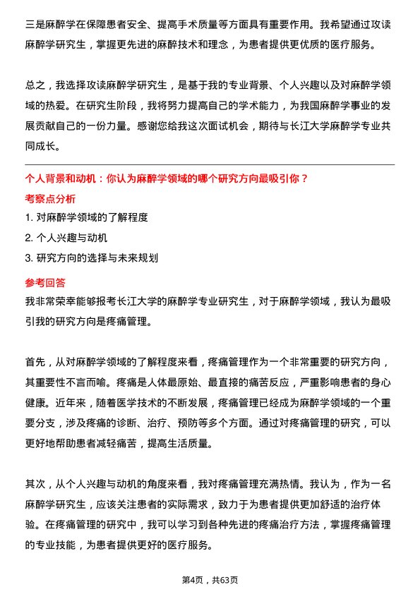 35道长江大学麻醉学专业研究生复试面试题及参考回答含英文能力题