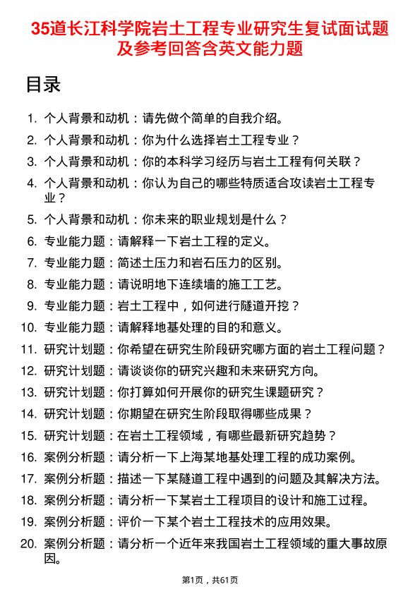 35道长江科学院岩土工程专业研究生复试面试题及参考回答含英文能力题