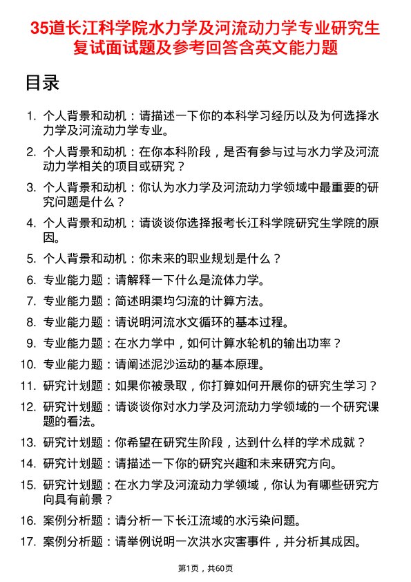 35道长江科学院水力学及河流动力学专业研究生复试面试题及参考回答含英文能力题