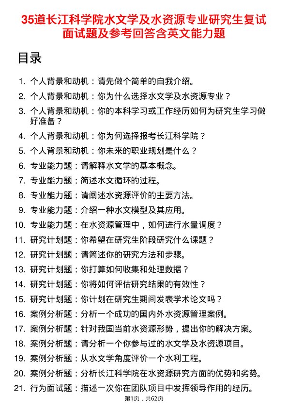 35道长江科学院水文学及水资源专业研究生复试面试题及参考回答含英文能力题