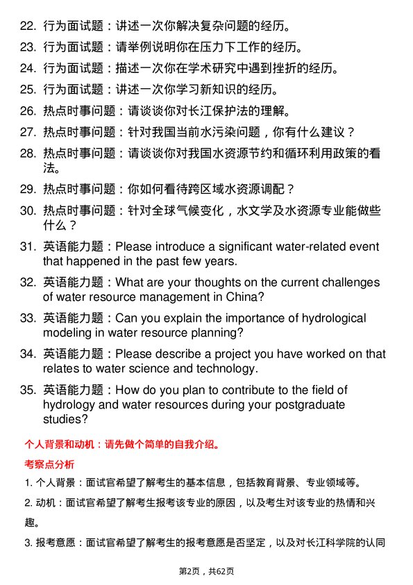 35道长江科学院水文学及水资源专业研究生复试面试题及参考回答含英文能力题