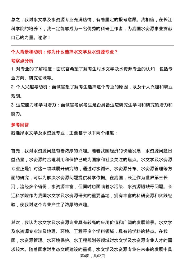 35道长江科学院水文学及水资源专业研究生复试面试题及参考回答含英文能力题