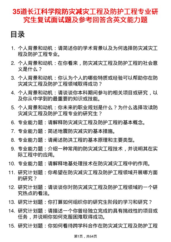 35道长江科学院防灾减灾工程及防护工程专业研究生复试面试题及参考回答含英文能力题