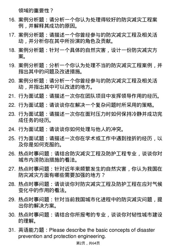 35道长江科学院防灾减灾工程及防护工程专业研究生复试面试题及参考回答含英文能力题