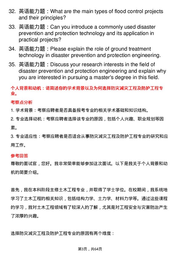 35道长江科学院防灾减灾工程及防护工程专业研究生复试面试题及参考回答含英文能力题