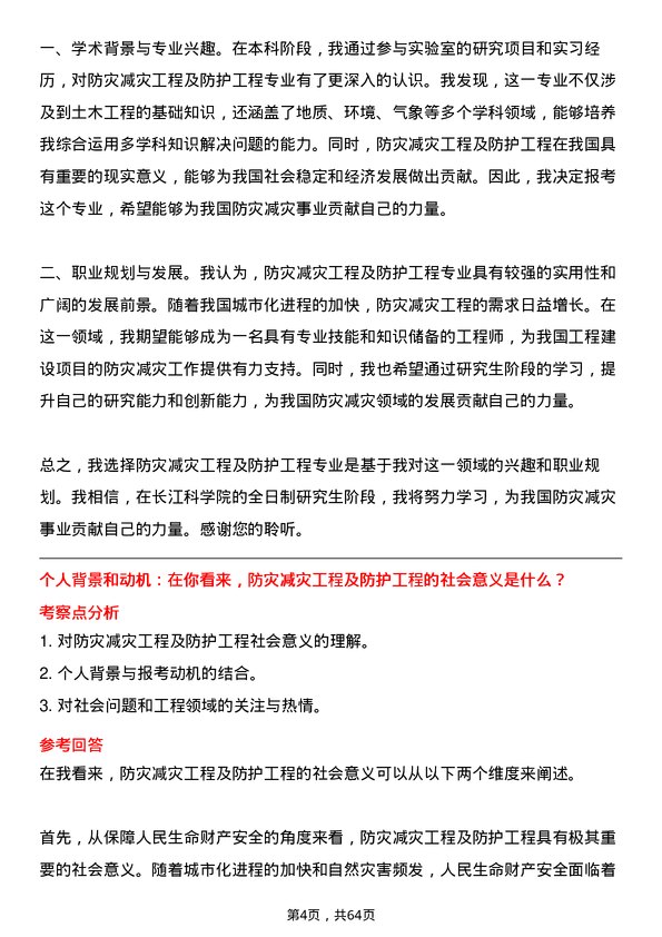 35道长江科学院防灾减灾工程及防护工程专业研究生复试面试题及参考回答含英文能力题