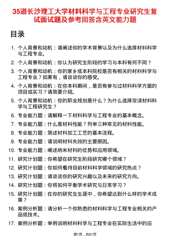 35道长沙理工大学材料科学与工程专业研究生复试面试题及参考回答含英文能力题