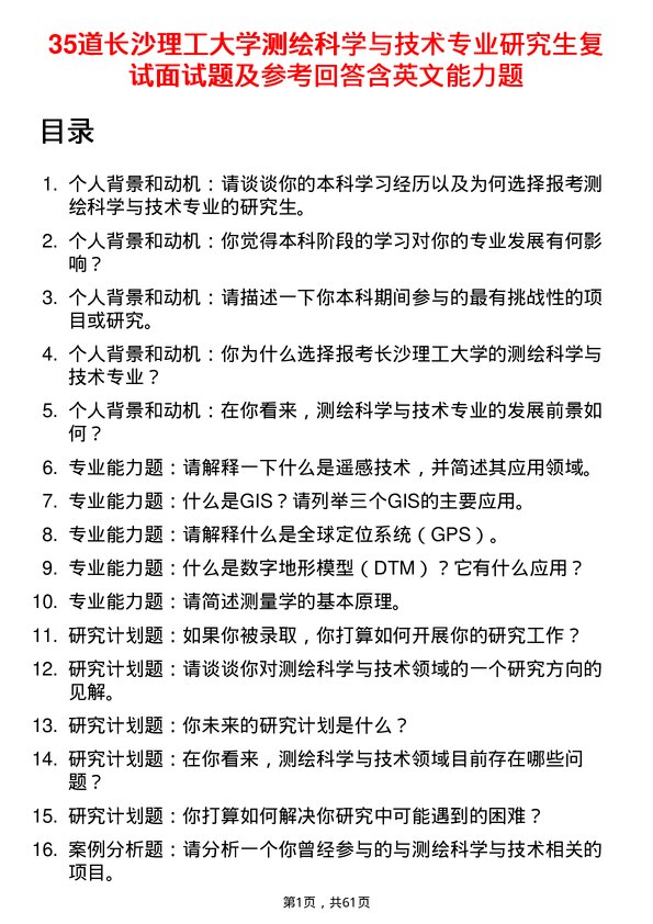 35道长沙理工大学测绘科学与技术专业研究生复试面试题及参考回答含英文能力题