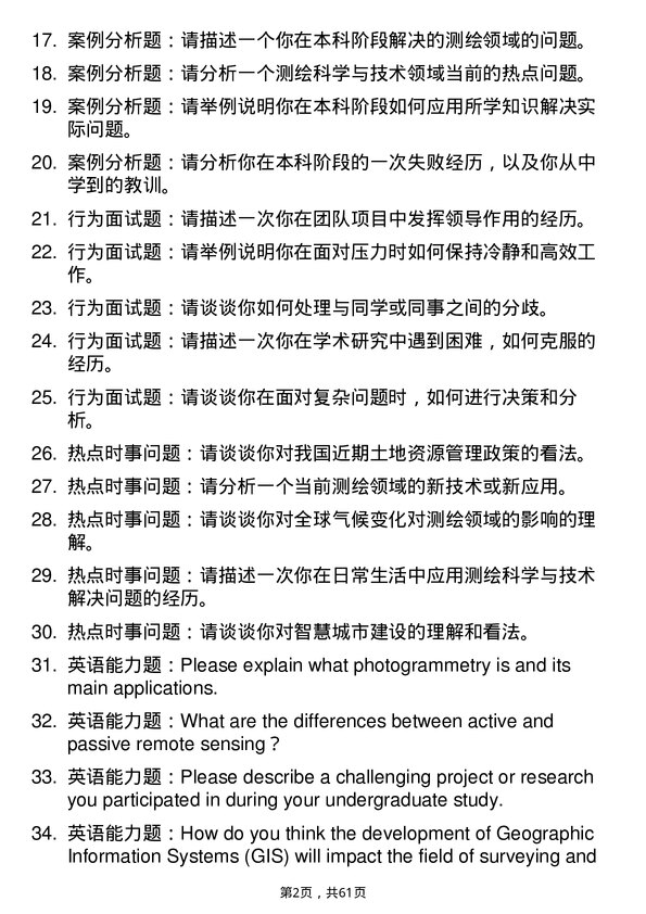 35道长沙理工大学测绘科学与技术专业研究生复试面试题及参考回答含英文能力题