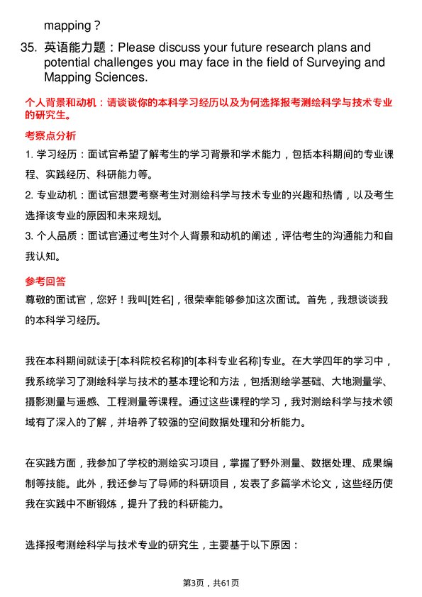 35道长沙理工大学测绘科学与技术专业研究生复试面试题及参考回答含英文能力题