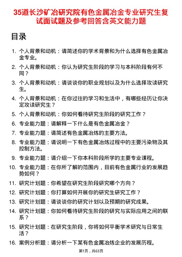 35道长沙矿冶研究院有色金属冶金专业研究生复试面试题及参考回答含英文能力题