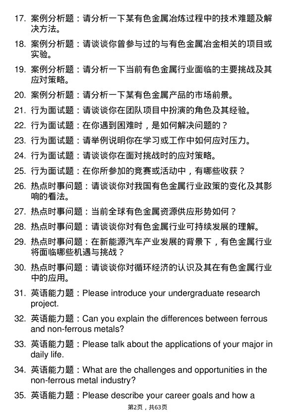 35道长沙矿冶研究院有色金属冶金专业研究生复试面试题及参考回答含英文能力题