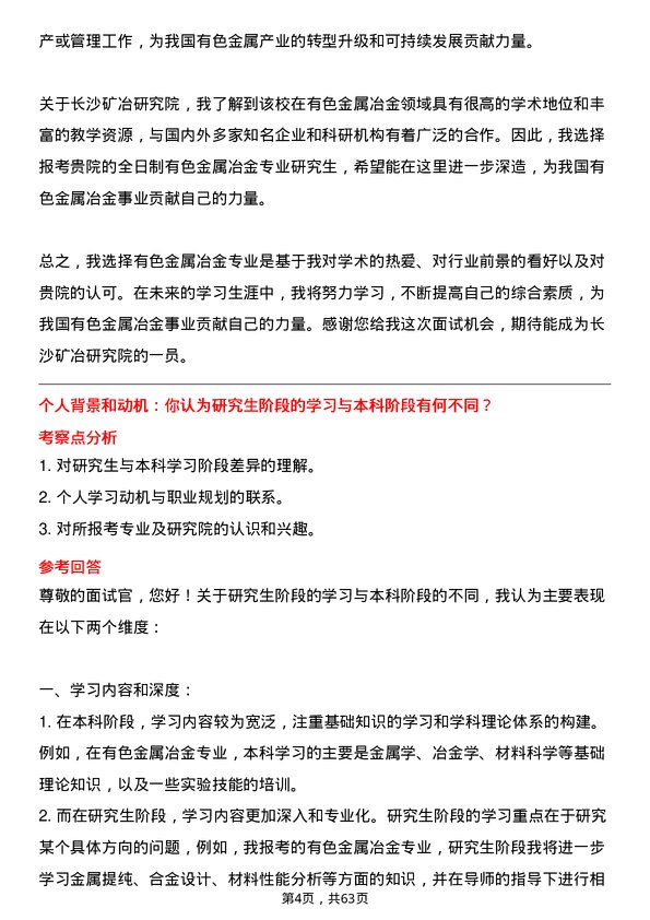 35道长沙矿冶研究院有色金属冶金专业研究生复试面试题及参考回答含英文能力题