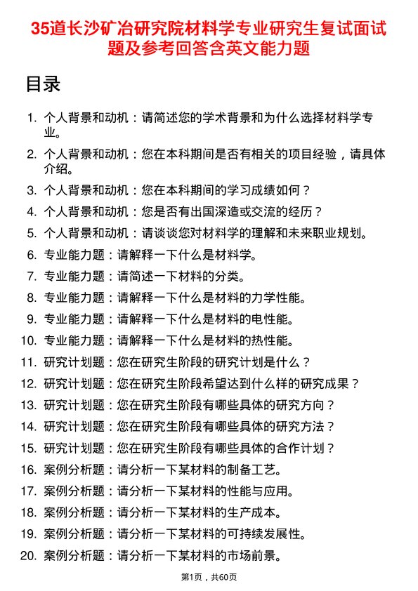 35道长沙矿冶研究院材料学专业研究生复试面试题及参考回答含英文能力题