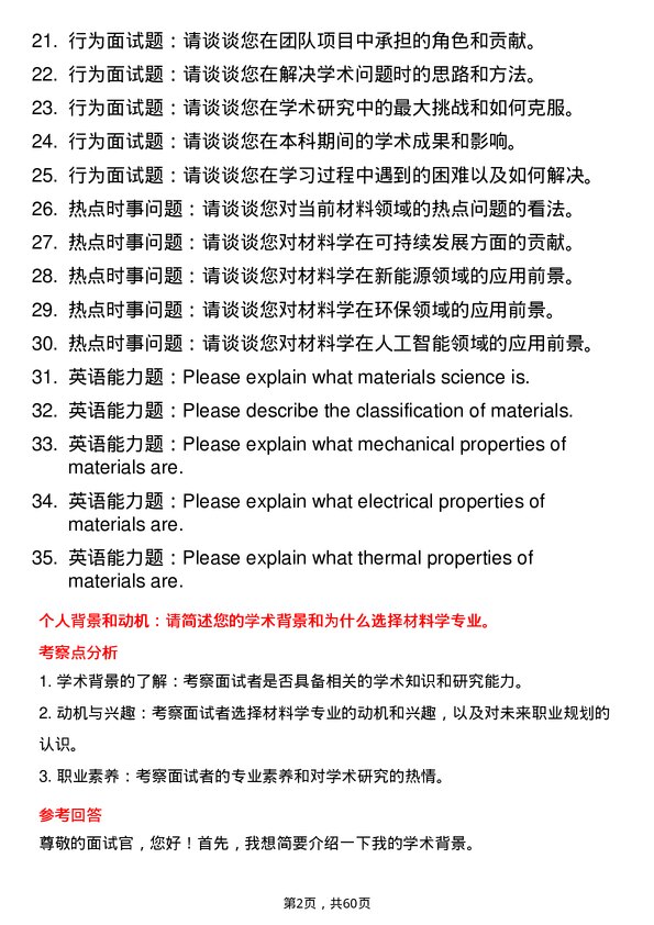 35道长沙矿冶研究院材料学专业研究生复试面试题及参考回答含英文能力题