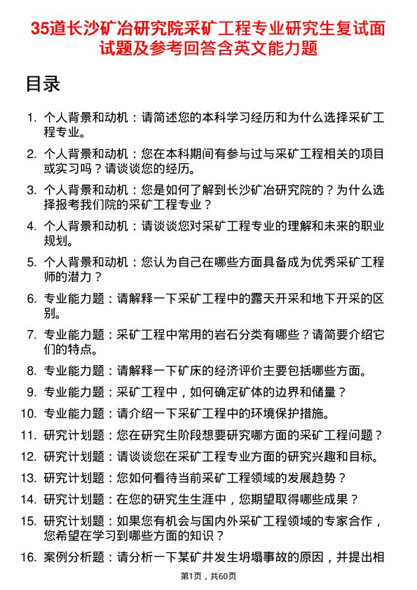 35道长沙矿冶研究院采矿工程专业研究生复试面试题及参考回答含英文能力题