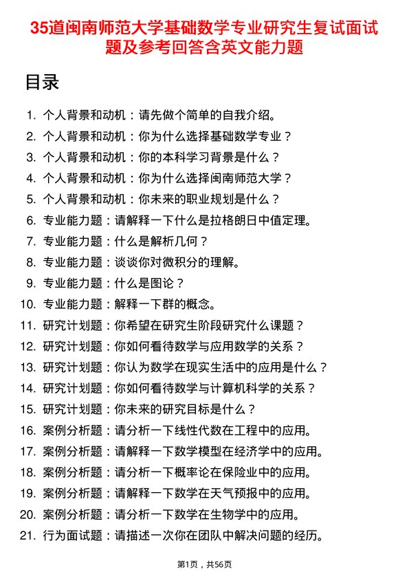 35道闽南师范大学基础数学专业研究生复试面试题及参考回答含英文能力题