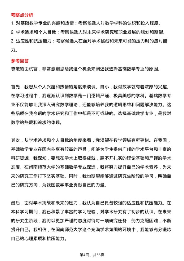 35道闽南师范大学基础数学专业研究生复试面试题及参考回答含英文能力题