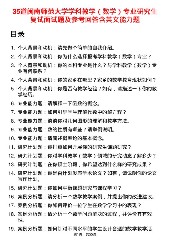 35道闽南师范大学学科教学（数学）专业研究生复试面试题及参考回答含英文能力题