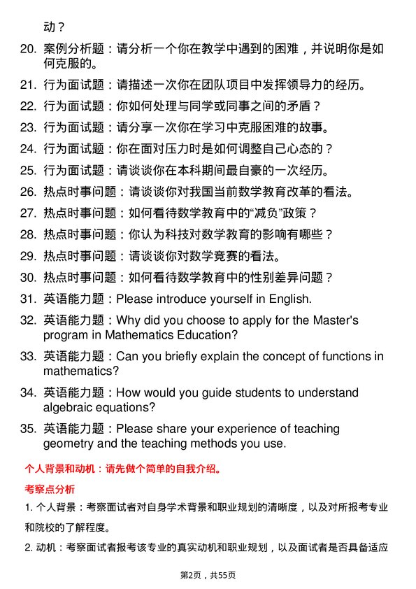 35道闽南师范大学学科教学（数学）专业研究生复试面试题及参考回答含英文能力题