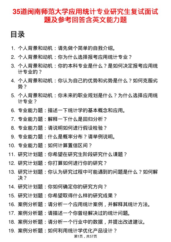 35道闽南师范大学应用统计专业研究生复试面试题及参考回答含英文能力题