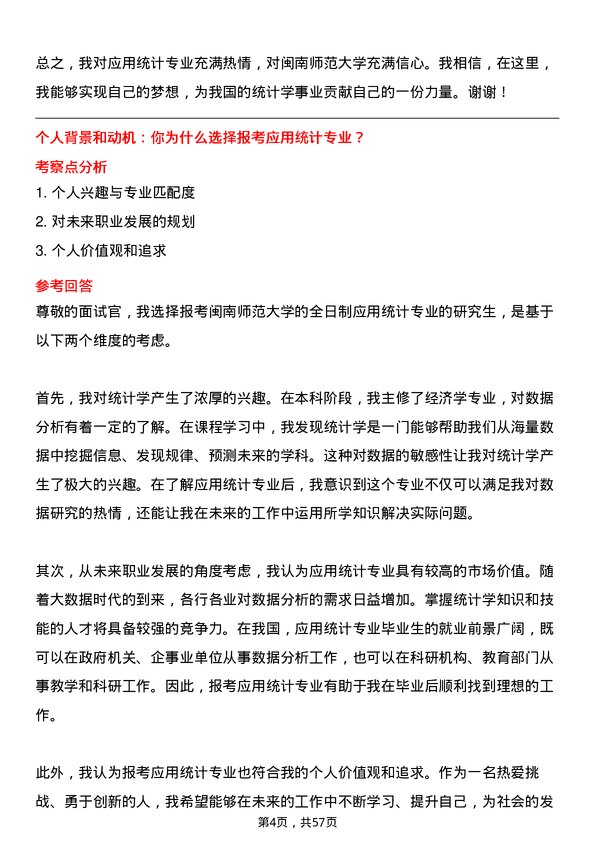 35道闽南师范大学应用统计专业研究生复试面试题及参考回答含英文能力题