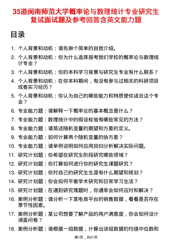 35道闽南师范大学概率论与数理统计专业研究生复试面试题及参考回答含英文能力题