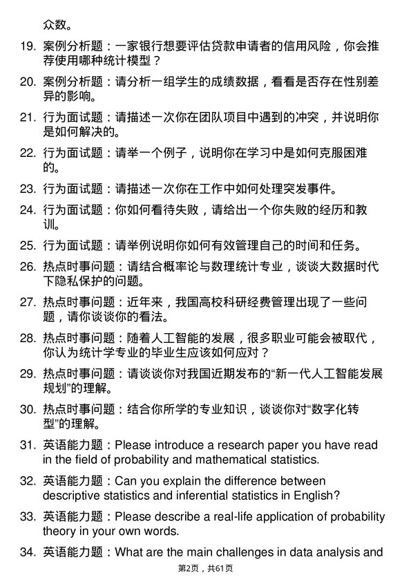 35道闽南师范大学概率论与数理统计专业研究生复试面试题及参考回答含英文能力题