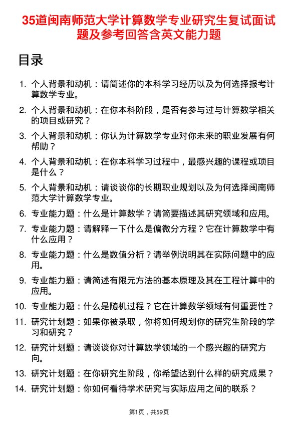 35道闽南师范大学计算数学专业研究生复试面试题及参考回答含英文能力题