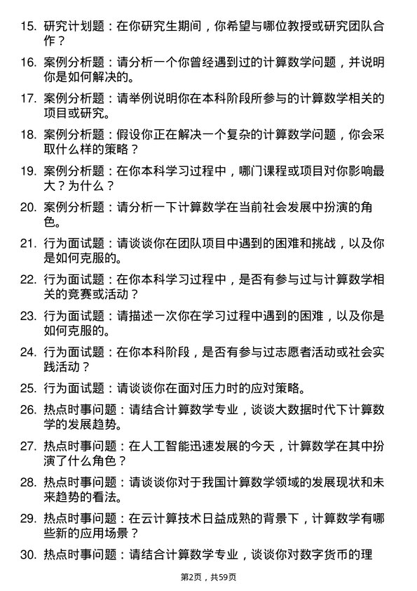 35道闽南师范大学计算数学专业研究生复试面试题及参考回答含英文能力题