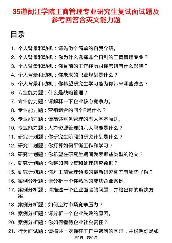 35道闽江学院工商管理专业研究生复试面试题及参考回答含英文能力题