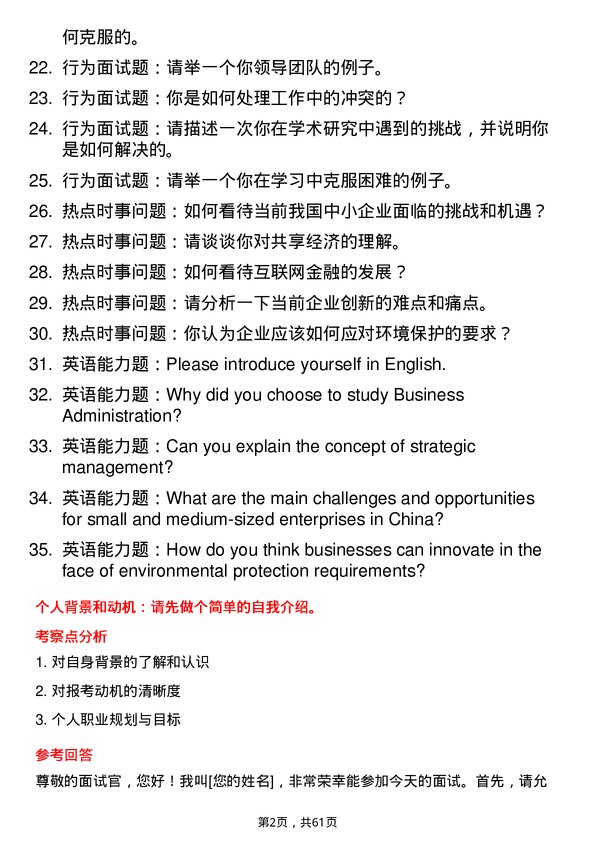 35道闽江学院工商管理专业研究生复试面试题及参考回答含英文能力题