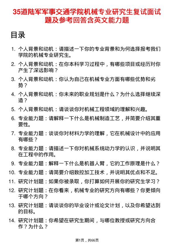 35道陆军军事交通学院机械专业研究生复试面试题及参考回答含英文能力题