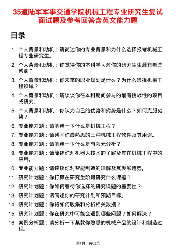 35道陆军军事交通学院机械工程专业研究生复试面试题及参考回答含英文能力题